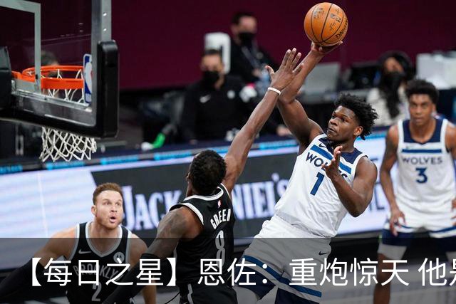 【每日之星】恩佐：重炮惊天 他是阿根廷绝境中的执灯者