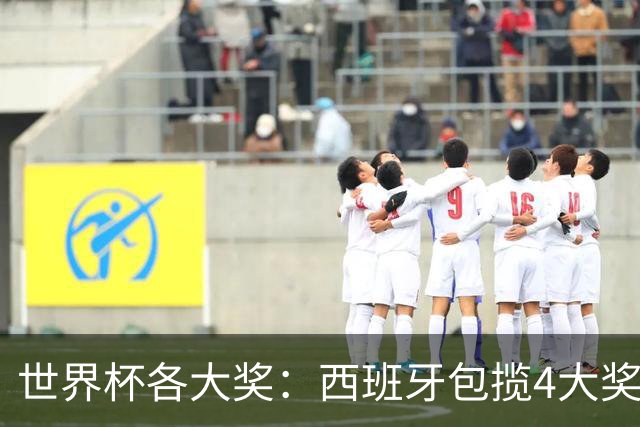 世界杯各大奖：西班牙包揽4大奖 罗德里MVP 梅西银球 姆巴佩金靴