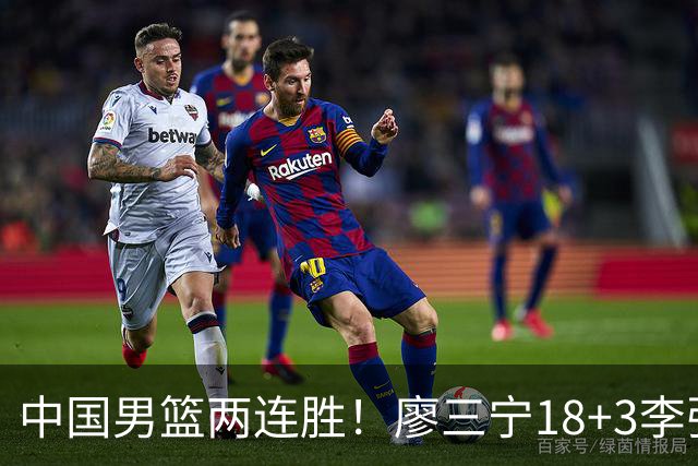 中国男篮两连胜！廖三宁18+3李弘权14分，赵继伟胡金秋缺阵