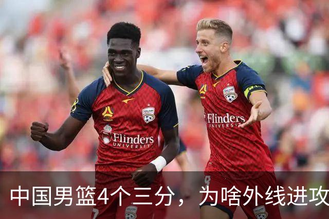 中国男篮4个三分，为啥外线进攻两场比赛有天壤之别，原因找到了