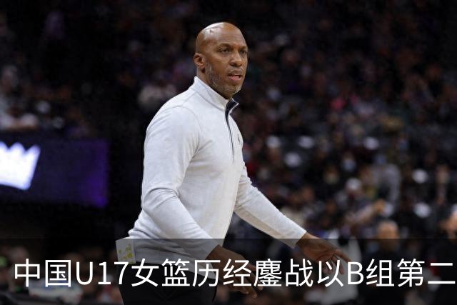中国U17女篮历经鏖战以B组第二晋级世界杯16强