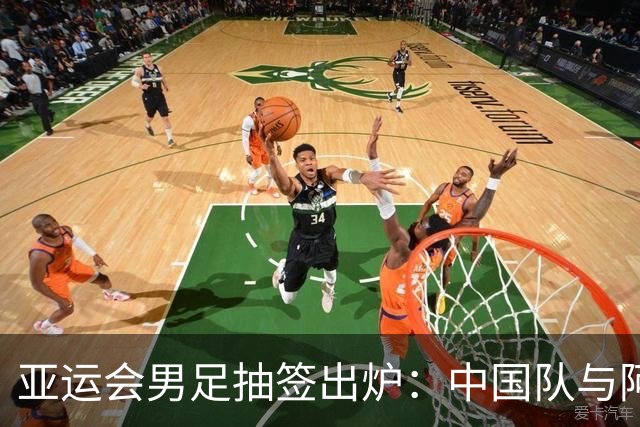 亚运会男足抽签出炉：中国队与阿联酋、伊朗、朝鲜同组
