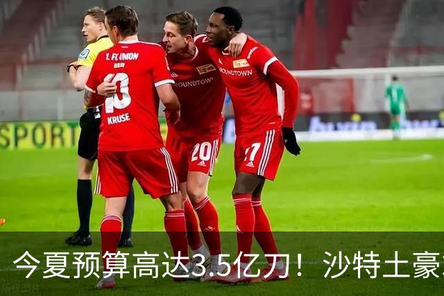 今夏预算高达3.5亿刀！沙特土豪求购29岁迪亚斯 愿向拜仁支付1.5亿