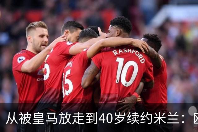 从被皇马放走到40岁续约米兰：欧冠奖杯和世界杯决赛虽留遗憾，魔笛仍要踢到41岁