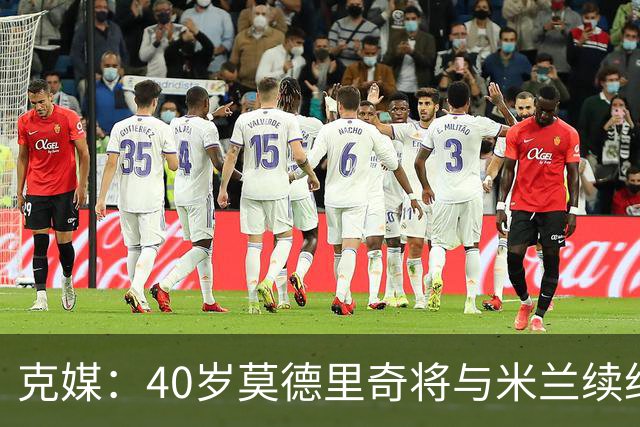 克媒：40岁莫德里奇将与米兰续约1年，可能10月从国家队退役