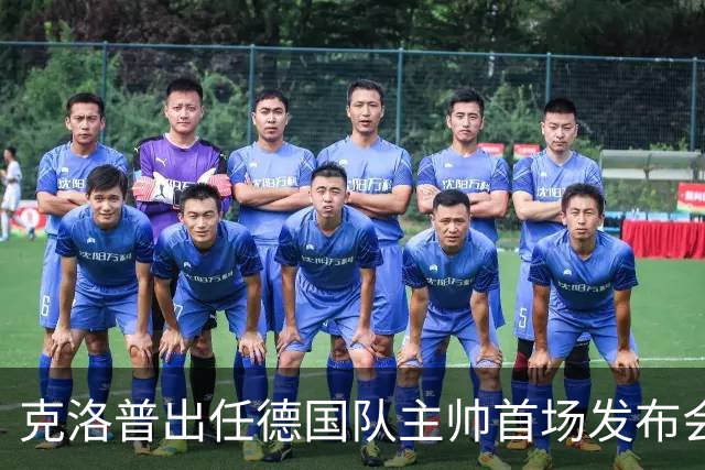克洛普出任德国队主帅首场发布会便发出警告：如果你们太过分，我就走人