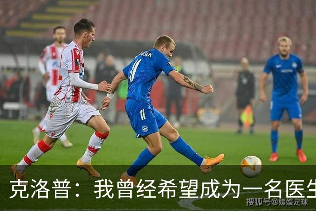 克洛普：我曾经希望成为一名医生；90年代踢德乙只勉强够养家糊口