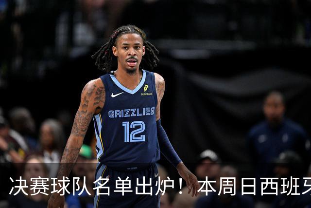 决赛球队名单出炉！本周日西班牙球星佩德里将在苏州现场为他们助威
