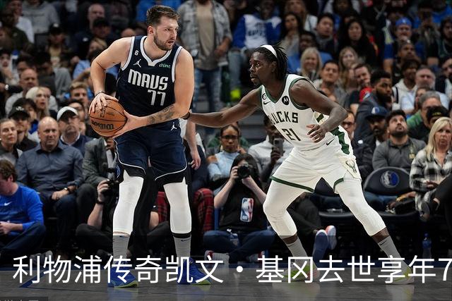 利物浦传奇凯文·基冈去世享年75岁，曾连获两座金球奖