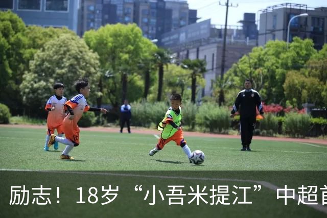 励志！18岁“小吾米提江”中超首秀一战成名：原本要踢中冠