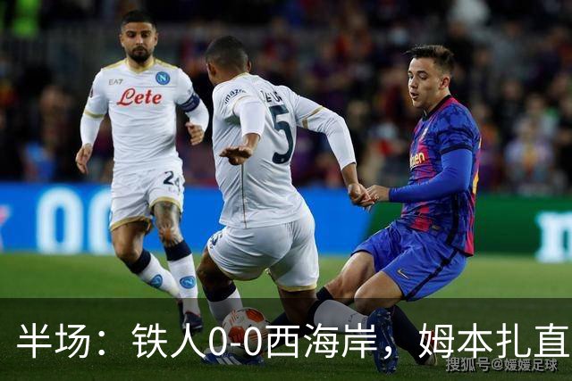 半场：铁人0-0西海岸，姆本扎直红，李浩然伤退