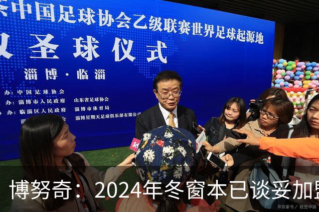 博努奇：2024年冬窗本已谈妥加盟罗马，穆帅下课让交易告吹
