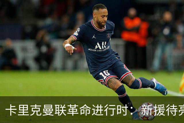 卡里克曼联革命进行时：新援待亮相，仍追中场左路强援，马丁内斯伤情成关键