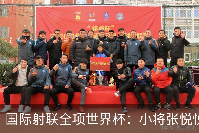 国际射联全项世界杯：小将张悦悦首夺世界杯奖牌