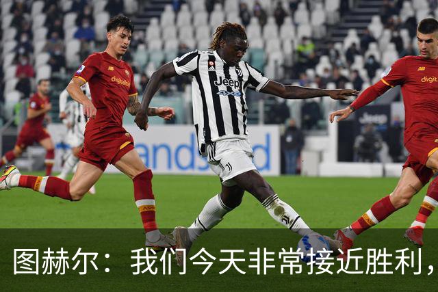 图赫尔：我们今天非常接近胜利，只因输掉一场关键比赛就被淘汰了