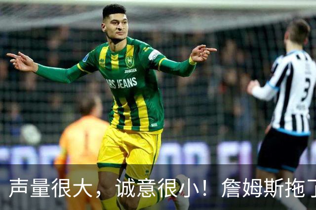 声量很大，诚意很小！詹姆斯拖了17天：市场在等他"为爱发电"