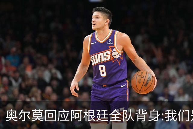 奥尔莫回应阿根廷全队背身:我们是很多年轻人的榜样 他们也应该成为榜样