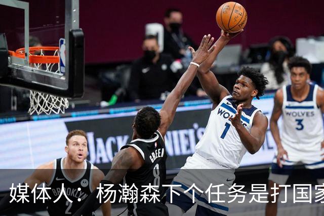 媒体人：杨瀚森下个任务是打国家队 能否参考夏联给他主动进攻？