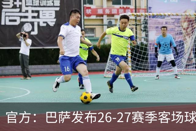 官方：巴萨发布26-27赛季客场球衣，黑紫渐变色延续科比联名设计