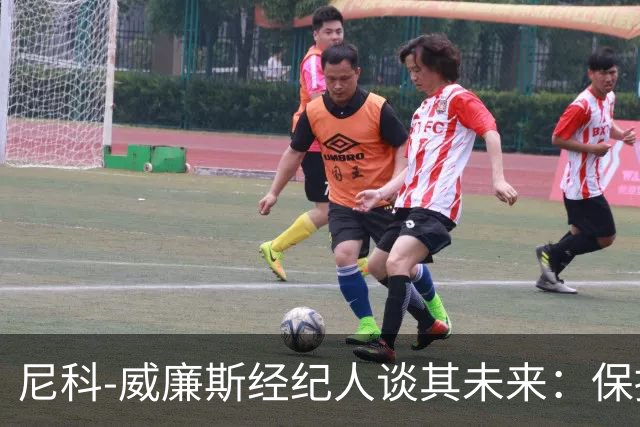 尼科-威廉斯经纪人谈其未来：保持冷静，该来的自然会来
