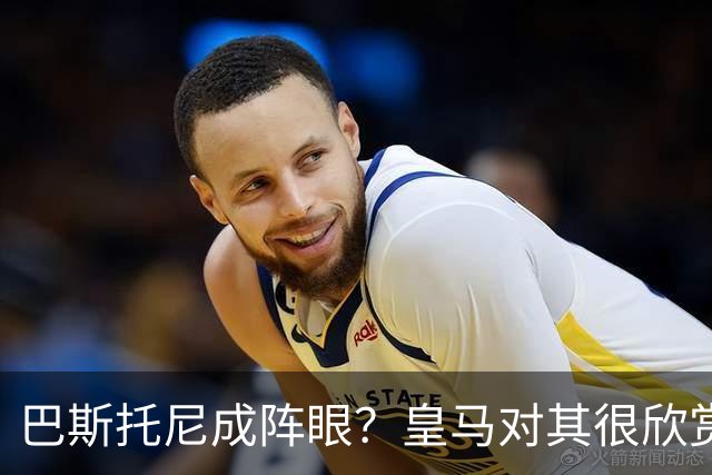 巴斯托尼成阵眼？皇马对其很欣赏，卖出他国米会买两名新后卫人选