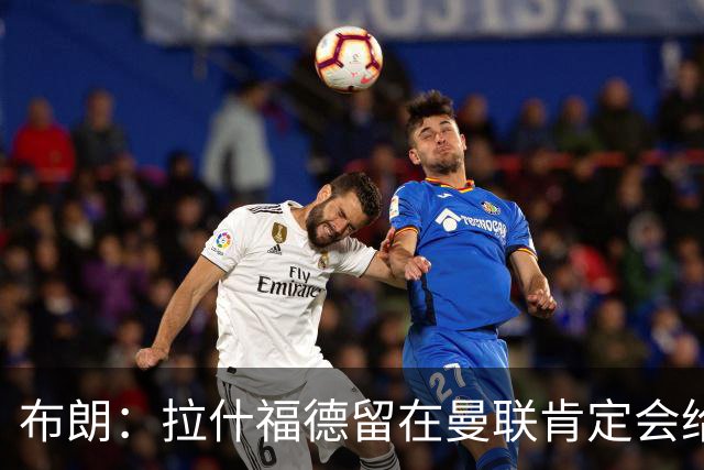 布朗：拉什福德留在曼联肯定会给卡里克很大的帮助