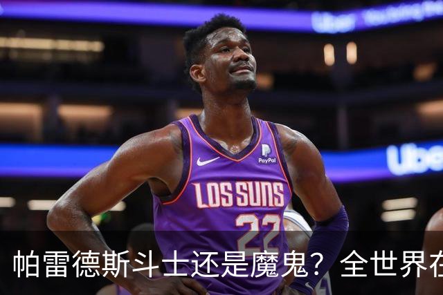 帕雷德斯斗士还是魔鬼？全世界在骂阿根廷却在夸，他应该禁赛几场