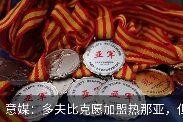 意媒：多夫比克愿加盟热那亚，但后者想租借且需罗马负担部分薪水