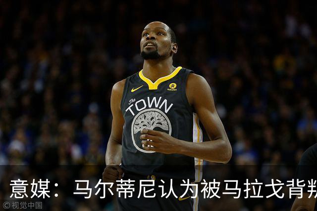 意媒：马尔蒂尼认为被马拉戈背叛，所谓的自主权只是一句空话