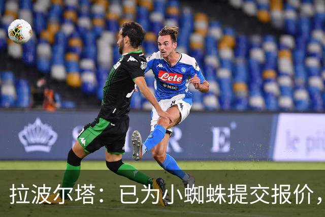 拉波尔塔：已为小蜘蛛提交报价，不愿留下的球员就不该留队