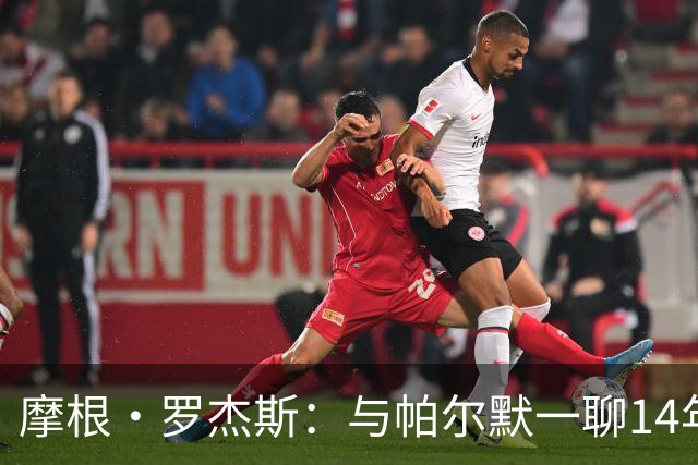 摩根·罗杰斯：与帕尔默一聊14年，1.17亿英镑转会只为实现童年约定