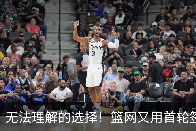无法理解的选择！篮网又用首轮签选择了一个需要大量球权的球员？
