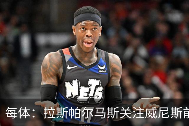 每体：拉斯帕尔马斯关注威尼斯前锋安东尼奥-卡萨斯