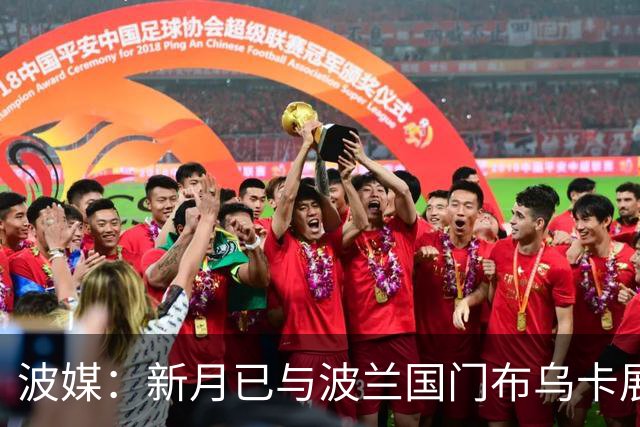 波媒：新月已与波兰国门布乌卡展开接触，计划在今夏引进他