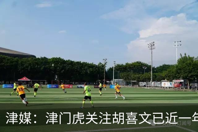 津媒：津门虎关注胡喜文已近一年，引进初衷主要为今后做储备
