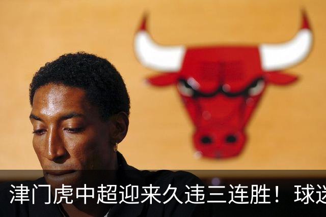 津门虎中超迎来久违三连胜！球迷都直言这两人功不可没，值得期待