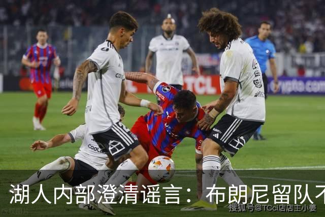 湖人内部澄清谣言：布朗尼留队不靠老詹，父子未来彻底解绑！