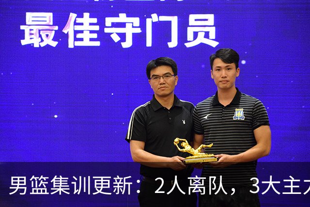 男篮集训更新：2人离队，3大主力缺席，8月热身赛确定