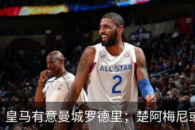 皇马有意曼城罗德里；楚阿梅尼或成牺牲品，转会加盟曼联