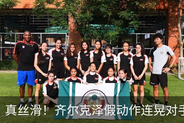 真丝滑！齐尔克泽假动作连晃对手后卫+门将后捅射得分