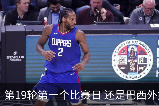第19轮第一个比赛日 还是巴西外援进球多！