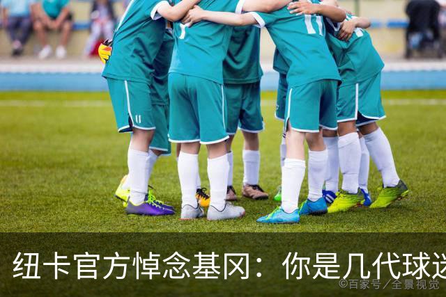 纽卡官方悼念基冈：你是几代球迷心中的灵魂支柱