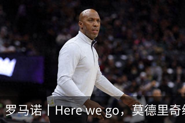 罗马诺丨Here we go，莫德里奇续约！
