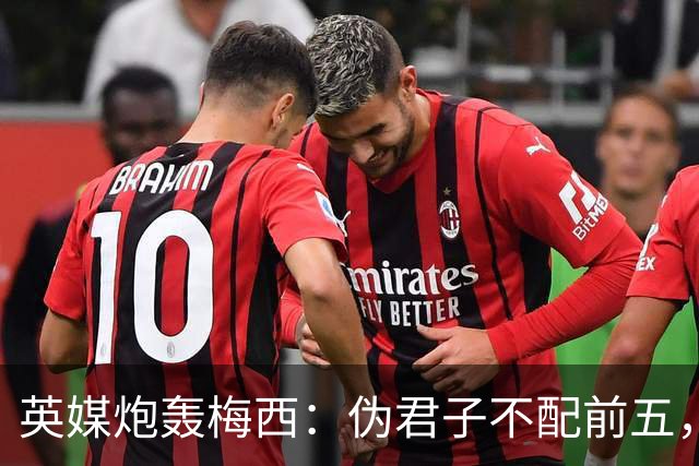 英媒炮轰梅西：伪君子不配前五，暴力阿根廷踢出最丑陋决赛