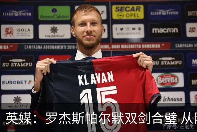 英媒：罗杰斯帕尔默双剑合璧 从阵型到私交契合度满分