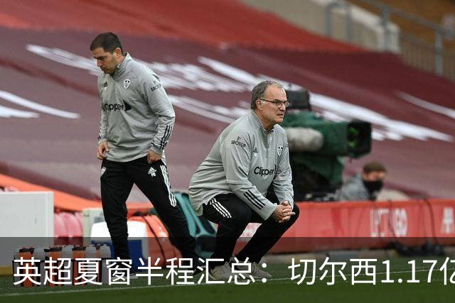 英超夏窗半程汇总：切尔西1.17亿镑签罗杰斯，阿森纳官宣佐利斯