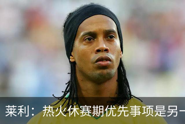 莱利：热火休赛期优先事项是另一个组织者，而非投篮