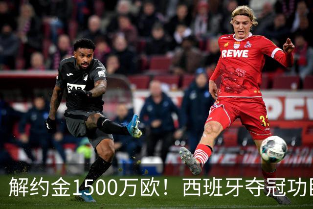 解约金1500万欧！西班牙夺冠功臣自荐加盟巴萨 世界杯上化身铜墙铁壁