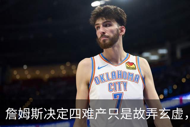 詹姆斯决定四难产只是故弄玄虚，避开世界杯热度独享流量才是本质