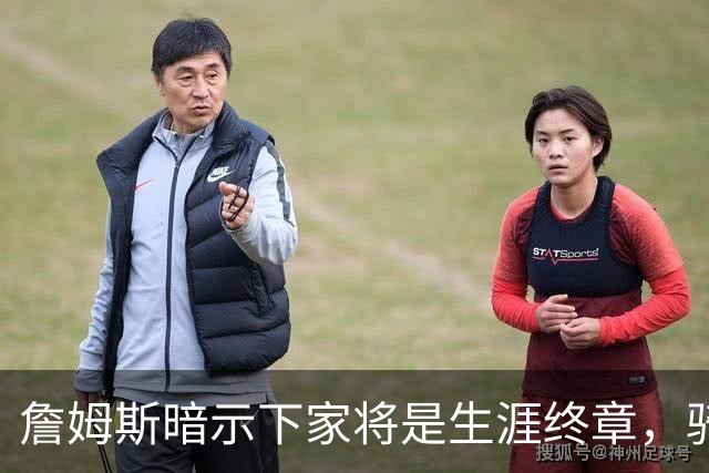 詹姆斯暗示下家将是生涯终章，骑士捕捉关键信号，暂缓续约哈登